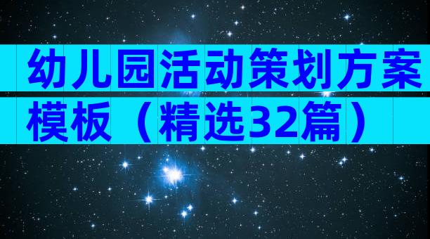 幼儿园活动策划方案模板（精选32篇）