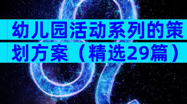 幼儿园活动系列的策划方案（精选29篇）