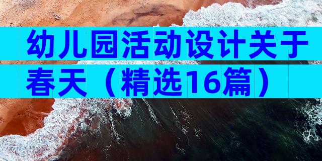 幼儿园活动设计关于春天（精选16篇）