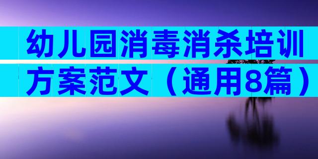 幼儿园消毒消杀培训方案范文（通用8篇）