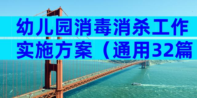 幼儿园消毒消杀工作实施方案（通用32篇）