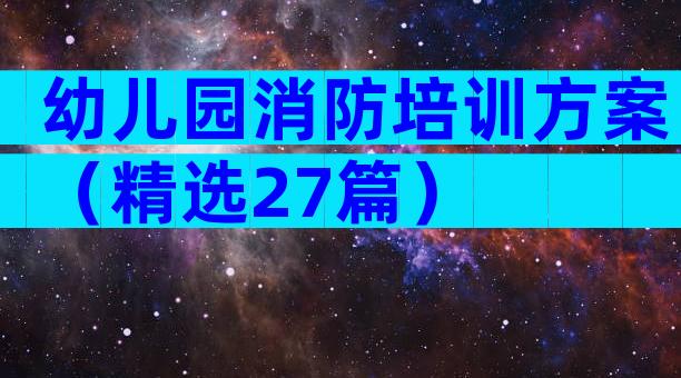幼儿园消防培训方案（精选27篇）