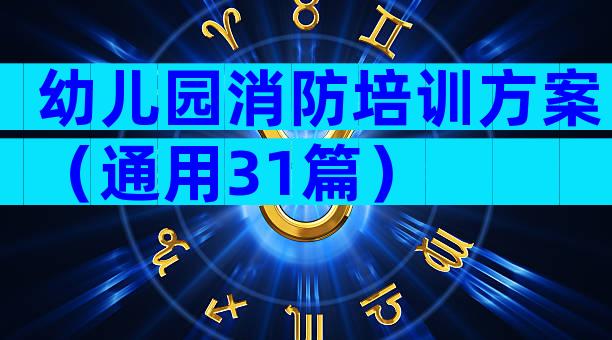 幼儿园消防培训方案（通用31篇）