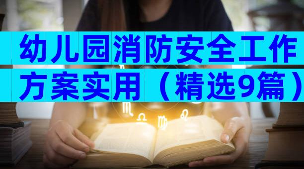 幼儿园消防安全工作方案实用（精选9篇）