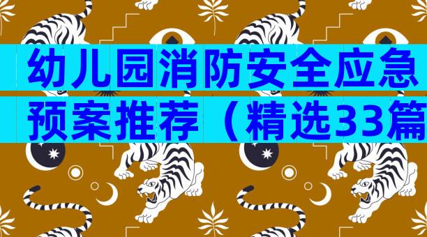 幼儿园消防安全应急预案推荐（精选33篇）