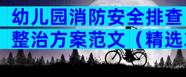 幼儿园消防安全排查整治方案范文（精选32篇）