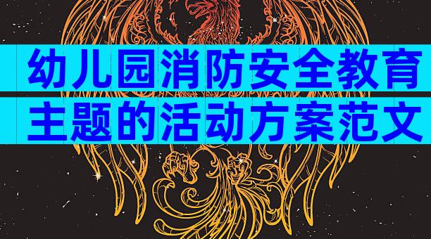 幼儿园消防安全教育主题的活动方案范文（精选3篇）