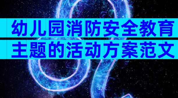幼儿园消防安全教育主题的活动方案范文（通用3篇）