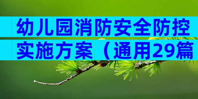 幼儿园消防安全防控实施方案（通用29篇）