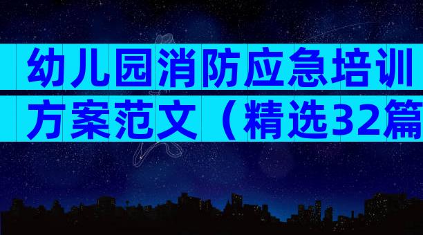 幼儿园消防应急培训方案范文（精选32篇）
