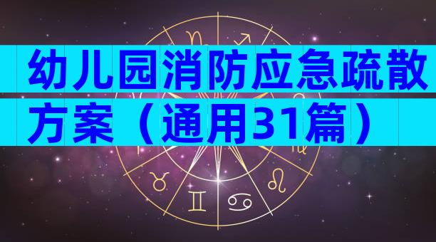 幼儿园消防应急疏散方案（通用31篇）