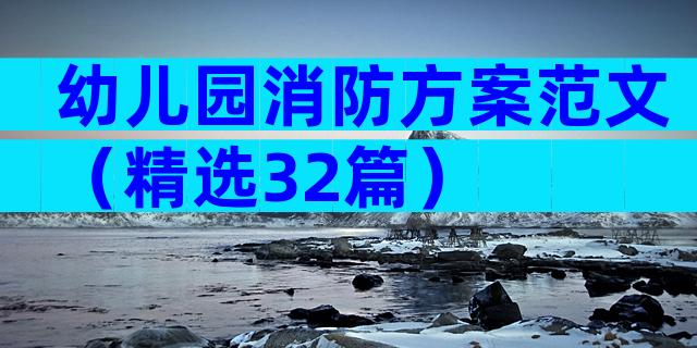 幼儿园消防方案范文（精选32篇）
