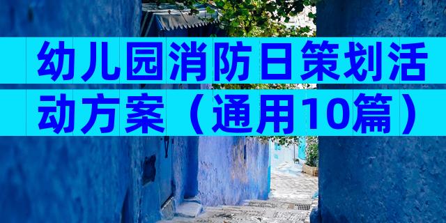 幼儿园消防日策划活动方案（通用10篇）