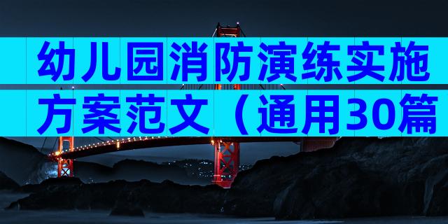 幼儿园消防演练实施方案范文（通用30篇）
