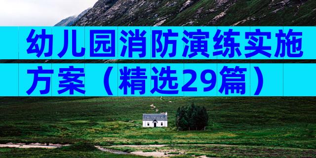 幼儿园消防演练实施方案（精选29篇）