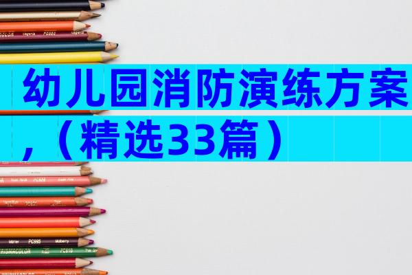 幼儿园消防演练方案,（精选33篇）