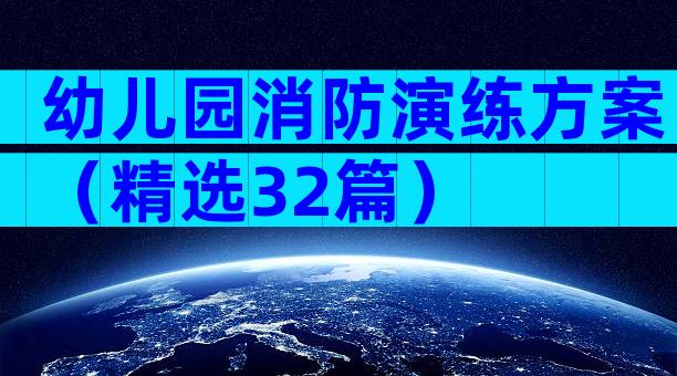 幼儿园消防演练方案（精选32篇）