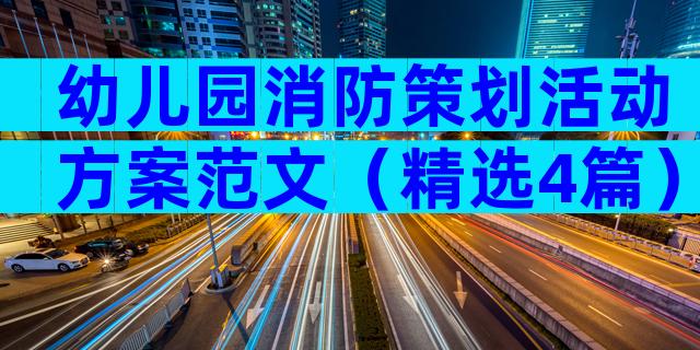 幼儿园消防策划活动方案范文（精选4篇）