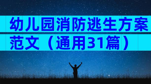 幼儿园消防逃生方案范文（通用31篇）