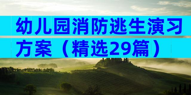 幼儿园消防逃生演习方案（精选29篇）