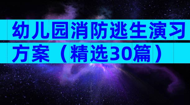 幼儿园消防逃生演习方案（精选30篇）