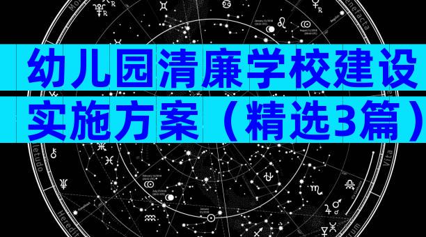 幼儿园清廉学校建设实施方案（精选3篇）