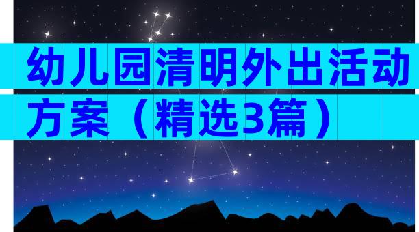 幼儿园清明外出活动方案（精选3篇）