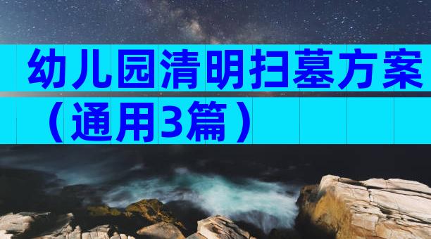 幼儿园清明扫墓方案（通用3篇）