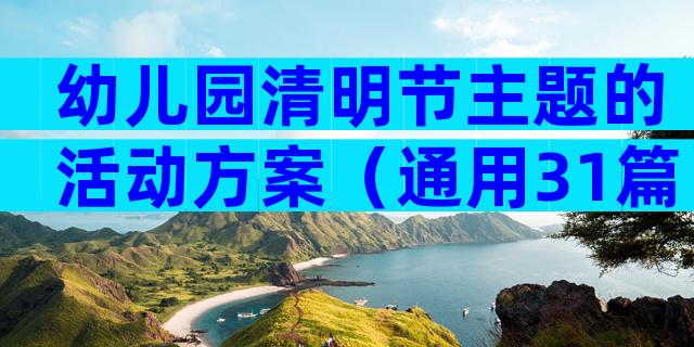 幼儿园清明节主题的活动方案（通用31篇）