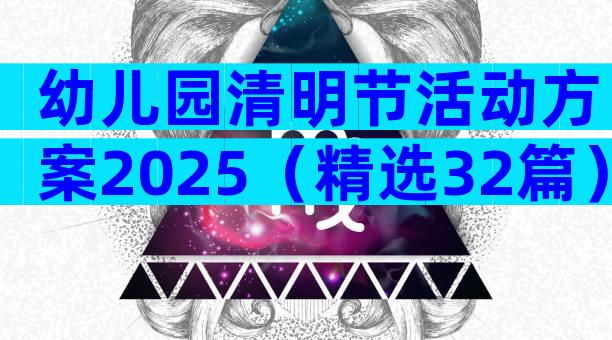 幼儿园清明节活动方案2025（精选32篇）