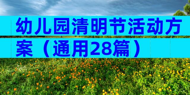 幼儿园清明节活动方案（通用28篇）