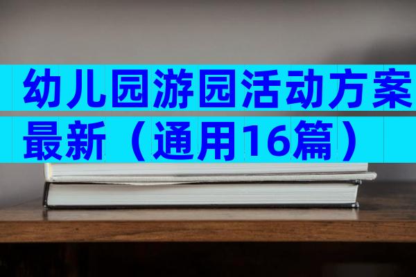 幼儿园游园活动方案最新（通用16篇）