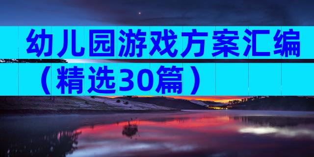幼儿园游戏方案汇编（精选30篇）