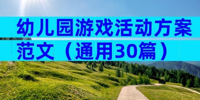 幼儿园游戏活动方案范文（通用30篇）