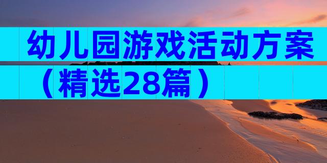 幼儿园游戏活动方案（精选28篇）