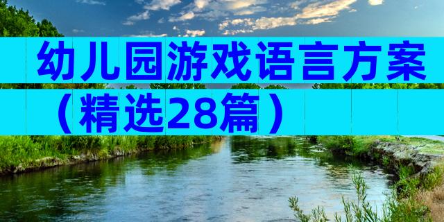幼儿园游戏语言方案（精选28篇）