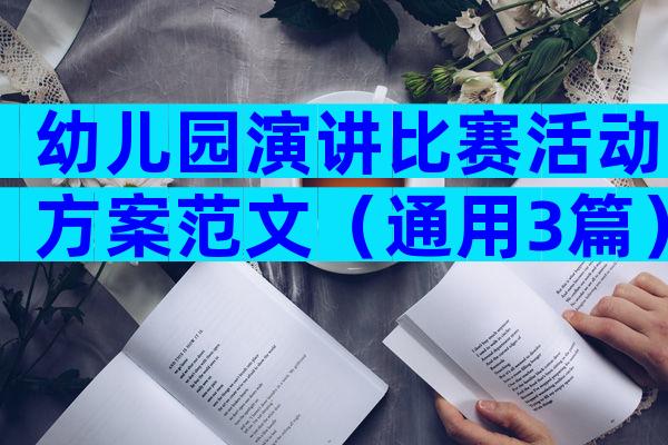 幼儿园演讲比赛活动方案范文（通用3篇）