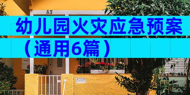 幼儿园火灾应急预案（通用6篇）