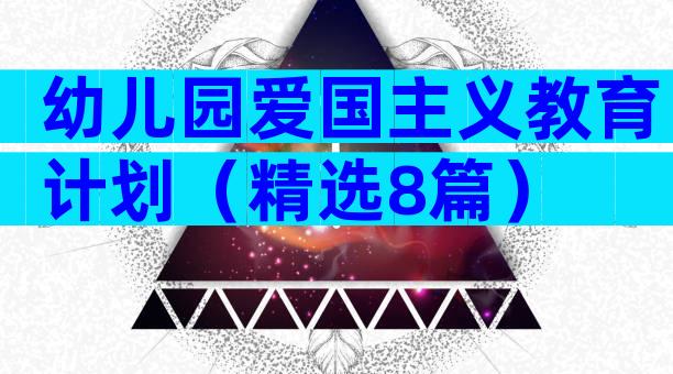 幼儿园爱国主义教育计划（精选8篇）