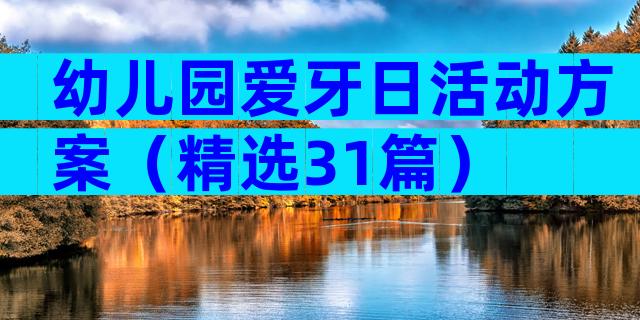 幼儿园爱牙日活动方案（精选31篇）