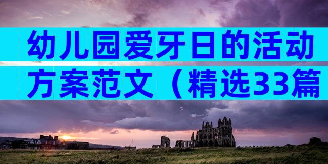 幼儿园爱牙日的活动方案范文（精选33篇）