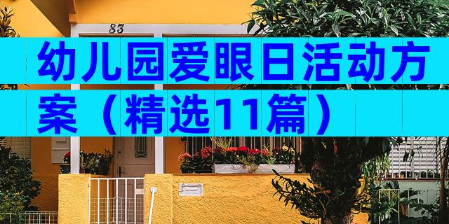 幼儿园爱眼日活动方案（精选11篇）