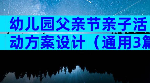 幼儿园父亲节亲子活动方案设计（通用3篇）