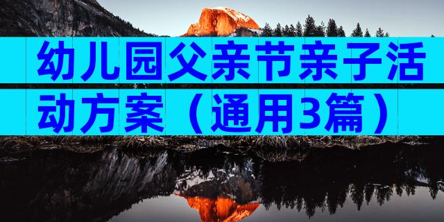 幼儿园父亲节亲子活动方案（通用3篇）