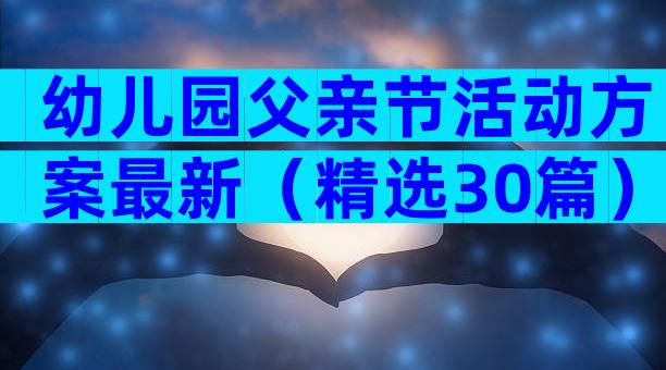 幼儿园父亲节活动方案最新（精选30篇）
