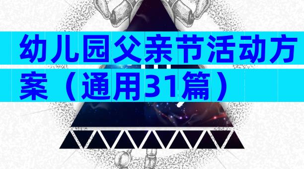 幼儿园父亲节活动方案（通用31篇）
