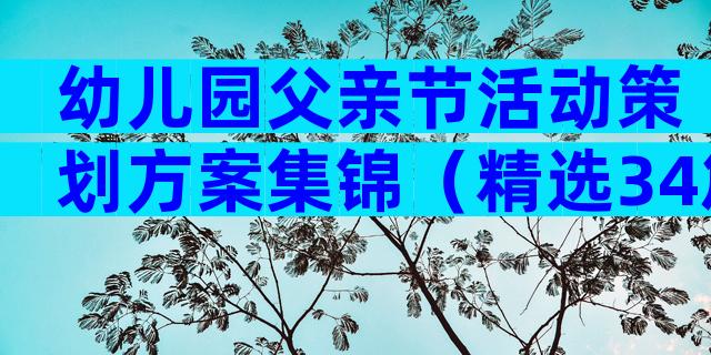幼儿园父亲节活动策划方案集锦（精选34篇）