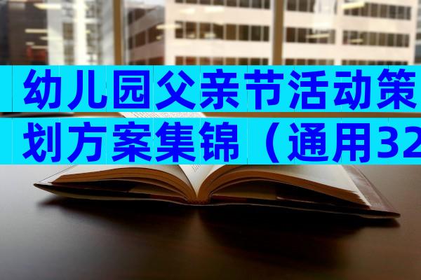 幼儿园父亲节活动策划方案集锦（通用32篇）