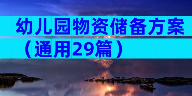 幼儿园物资储备方案（通用29篇）