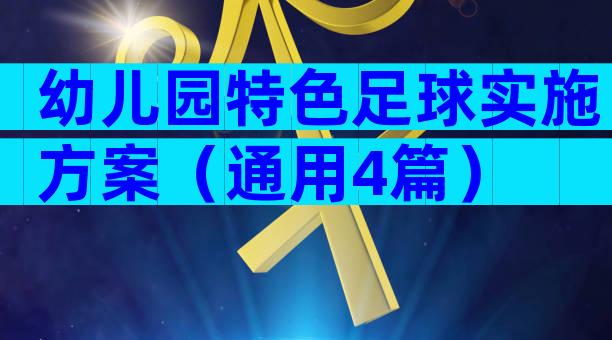 幼儿园特色足球实施方案（通用4篇）